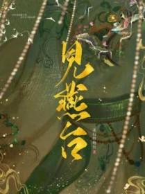 见燕台by迷幻