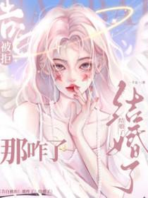 告白被拒那咋了结婚了郭宇欣短剧免费播放