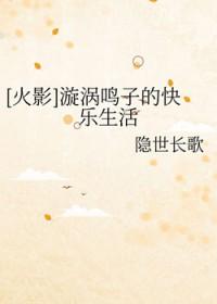 漩涡鸣子的快乐生活