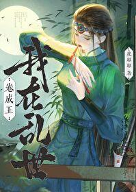 我在乱世做权臣