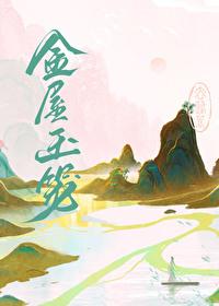 怎么升金屋玉宅