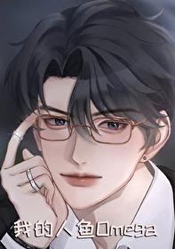 我的人鱼老婆txt