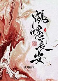鹤唳长安by薄月栖烟免费阅读