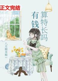 有钱算特长吗番外免费观看