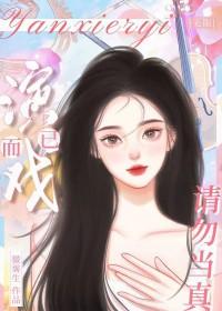 演戏全文阅读txt