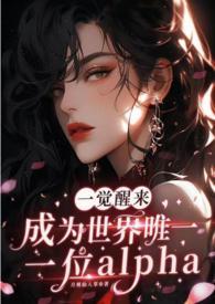 一觉醒来我成为alpha