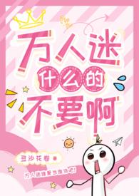 万人迷a不想逆袭