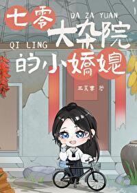 七零大杂院的小娇媳百度