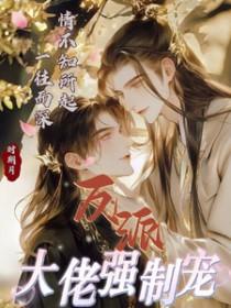 一、反派大佬让我重生后救他 ——春风榴火