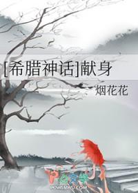 希腊神话献祭女儿