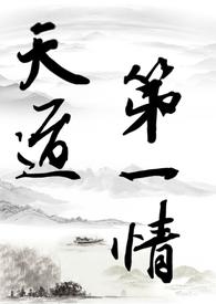 天道第一仙师