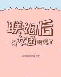 联姻后我成了大佬的白月光 晋江免费