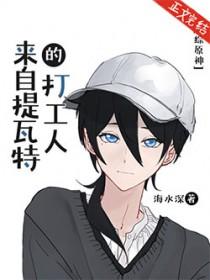 来自提瓦特大陆的coser