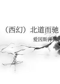 背道而驰与南辕北辙的区别
