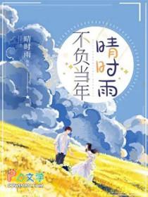不负当年的意思