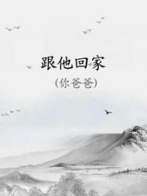 双脚决定不听使唤跟他回家