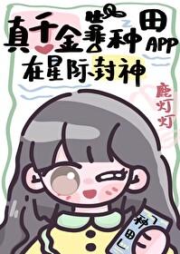 真千金靠修仙红遍星际