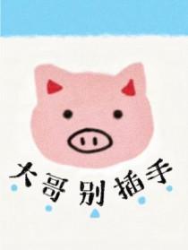 大哥别插手by陨石软糖免费阅