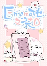 enigma他又在装o