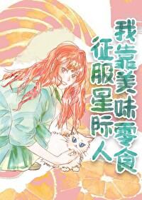 我靠美食征服世界星际
