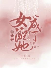 女配她重生之后免费阅读版