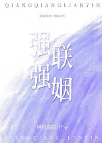强强联姻