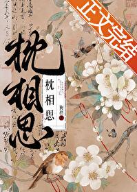 枕上相思