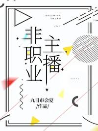 非职业主播免费阅读