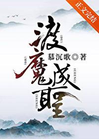 渡魔成圣慕沉歌剧透