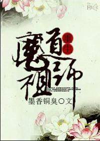 魔道祖师TXT百度