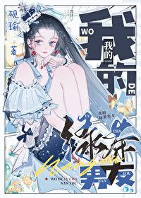 综英美 我的绿茶男友