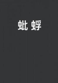 蚍蜉撼大树是什么生肖
