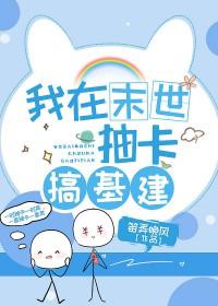 我在异界搞基建格格党