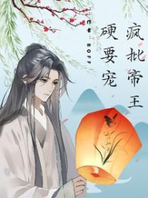 疯批王爷王妃凤无心
