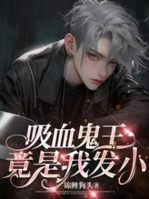 吸血鬼王的现代妃全文免费阅读