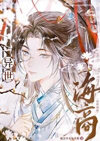 异界海主