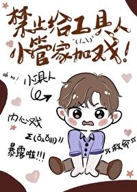 禁止给工具人小管家加戏全文免费阅读