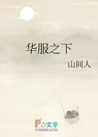 华服之下by山间人免费阅读