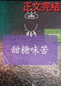苦味的糖