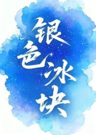 银色冰块女囚男全本