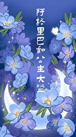 阿格里巴和公主大盗无删