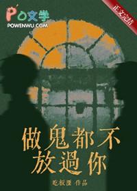 做鬼也不放过你by