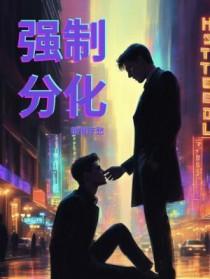 强制分化txt