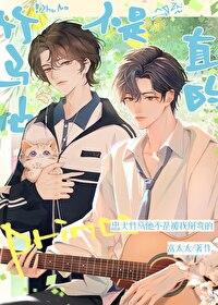 竹马他不开窍免费阅读abo
