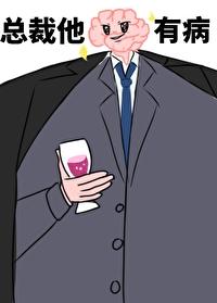 总裁他脑子有病 偷马头在线阅读