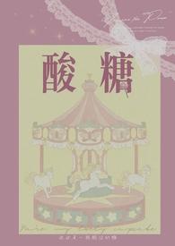 酸糖兄妹骨完整版