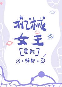 机械女仆免费
