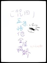 咒术回战五条悟的故事