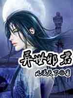 异世邪君无删减在线