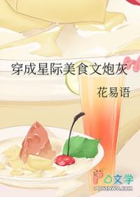 穿到星际做美食